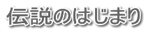 �`���̂͂��܂�